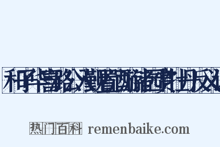 和子华喜潞公入觐置酒游诸园赏牡丹反义词是什么意思的图片